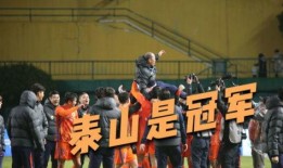 泰山队成员爆料视频,揭秘球队幕后故事